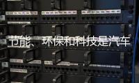 节能、环保和科技是汽车照明行业当前的发展方向