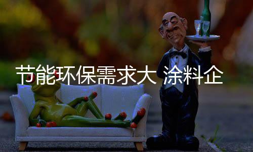 近年绿色家居产业发展快速