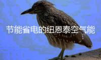 节能省电的纽恩泰空气能热泵，成为酒店冷暖“黑科技”