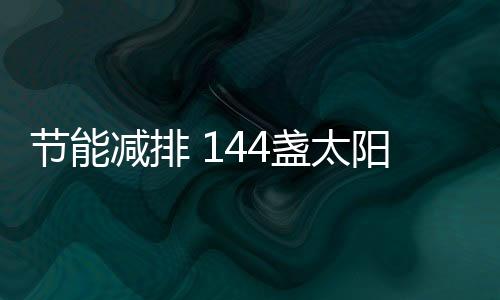 全部改为太阳能LED一体化路灯