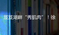 芨芨湖畔“秀肌肉”	！徐工挖机全国机手争霸西北站燃情开赛！