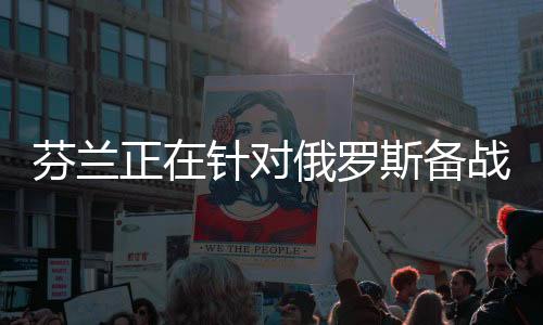 正针加入北约似乎理所当然