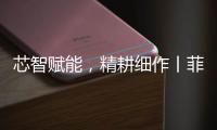芯智赋能，精耕细作丨菲亚特动力科技书写葡萄园可持续新篇