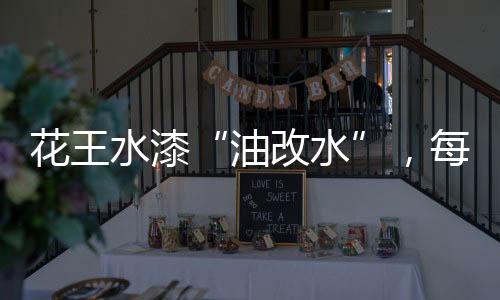 “超哑水漆、化繁为简