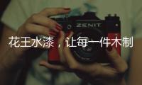 花王水漆
，让每一件木制家具都能遇到它的“理想型”!