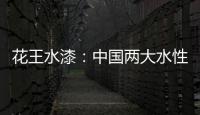 花王水漆：中国两大水性家具漆之一