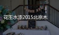 花王水漆2015北京木门展，超大展馆人气爆棚！