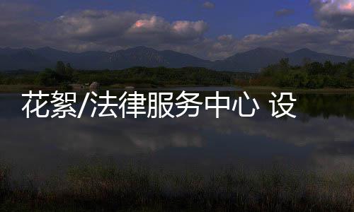 亦在多处安放了桌椅
