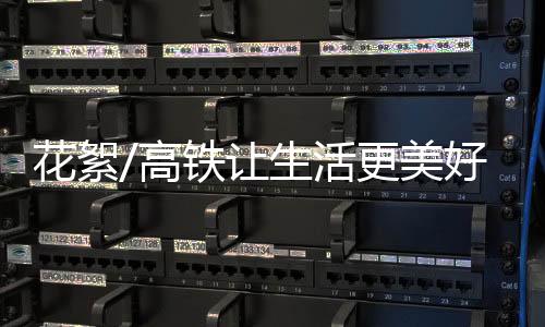 因为坐火车要五个小时