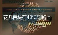 花几百块在40℃马路上遛弯儿，扎堆Citywalk图个啥？