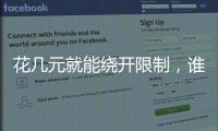 花几元就能绕开限制
，谁在诱导孩子沉迷网游？