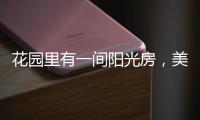 花园里有一间阳光房，美了这个灿烂的季节