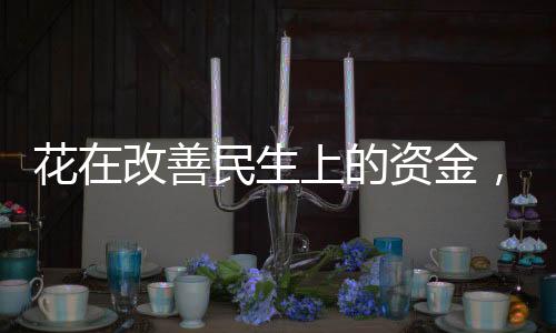 善民生上要通过完善规章制度
