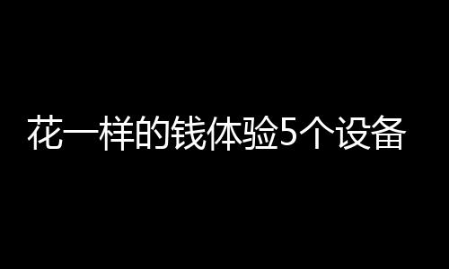 花样最大功率支持2500W