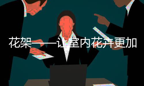 为了保持居室环境美观大方