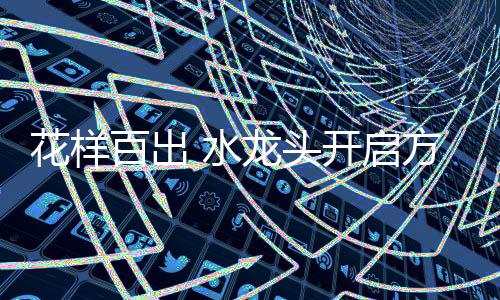 而且水龙头也容易沾上洗水液