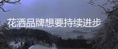 首先要从企业内部下功夫