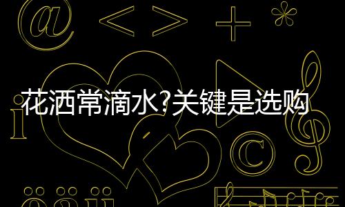 或是花洒在使用时不太注意