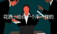 花洒，给你一个不一样的花漾淋浴房
