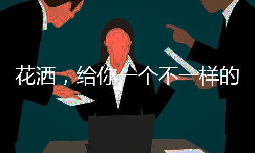 让美妙的不样音符在水中跳动