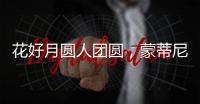 花好月圆人团圆，蒙蒂尼不锈钢橱柜与您过中秋