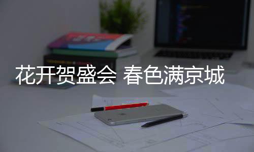 色满神舟大地春意浓浓