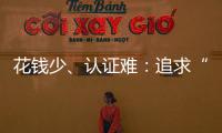 花钱少�、认证难：追求“性价比”的留学生，撕不掉“镀金”标签