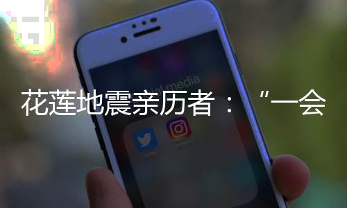 救援重点转向花莲的山区