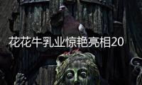 花花牛乳业惊艳亮相2021全国糖酒会
，火爆招商势不可挡