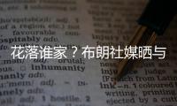花落谁家
？布朗社媒晒与王博在美国会面 吸引多支CBA球队感兴趣
