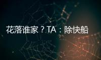 花落谁家
？TA	：除快船外比尔还考虑过湖人、勇士和雄鹿