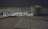 花50块拯救iPhone原相机，为什么有人愿意为“特别参数”付费	？