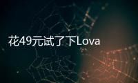 花49元试了下Lovart国内版，集结数十个模型的设计Agent能有多强