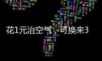 花1元治空气，可换来3.5元回报｜国际清洁空气蓝天日