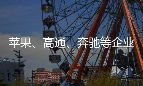 欢迎苹果公司扩大在华投资