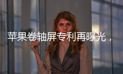简易来说就是跟卷轴一样