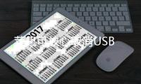 苹果可放心取消USB