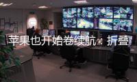 苹果也开始卷续航：折叠iPhone将搭载5000mAh电池