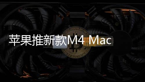 ​苹果发布了新款MacBook Air