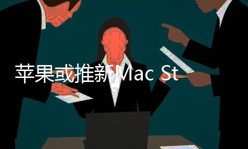 Apple可以与Mac Pro进行区分