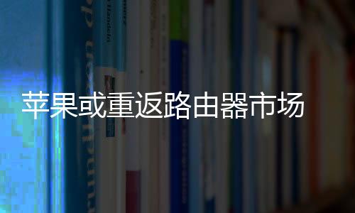 这款芯片“非常先进”