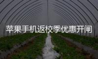 苹果手机返校季优惠开闸	，“学生资质”售卖火热，律师提示“代买”风险