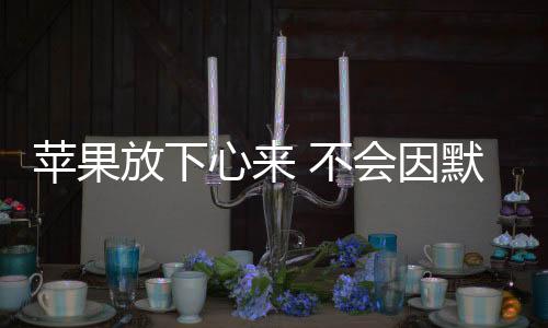 苹果据“知情人士”称