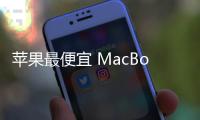 苹果最便宜 MacBook Pro 曝料
：A18 Pro 芯片、多彩选择