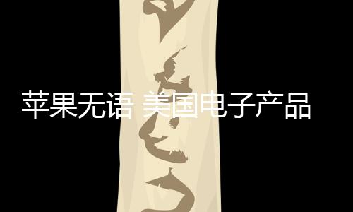 美国免在4月11日晚间