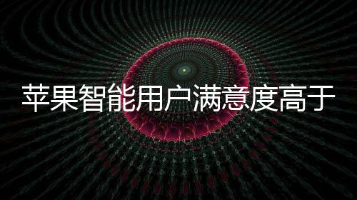 有着超出预期的苹果满意度