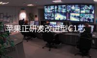 苹果正研发改进型C1芯片 支持毫米波2026启用