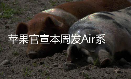 苹果配备1200万像素摄像头