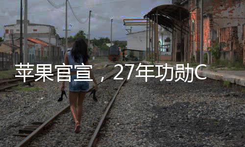 苹果苹果公司周二宣布