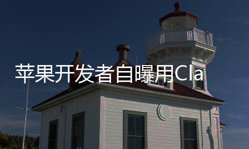 能给苹果打工（doge）